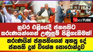 නුවර එළියේදී ජනපතිට තරුණයන්ගෙන් උණුසුම් පිළිගැනීමක්! තරුණයින් ජනපතිගෙන් අහපු දේ