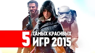 5 Самых Красивых Игр | Лучшие Игры 2015 Года