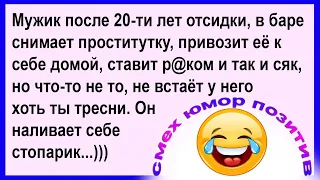 Мужик, после 20 лет отсидки снимает проститутку... Смех! Юмор! Позитив!