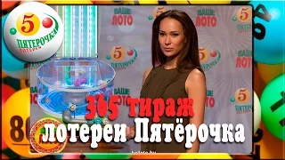 365 тираж лотереи Пятёрочка  Розыгрыш 8 11 2015