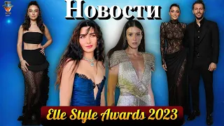 Турецкие звезды на премии Elle Style Awards. Ханде Эрчел заработала миллионы евро