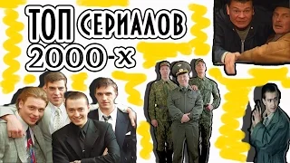 ТОП 5 сериалов 2000 -ых ! #1 часть