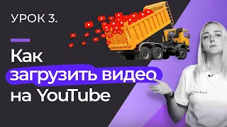 УРОК #3. КАК ЗАГРУЗИТЬ ВИДЕО НА YOUTUBE: структура ролика, правила съемки и монтажные программы.