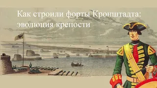 Форты Кронштадта. Кто, когда и как построил крепость.