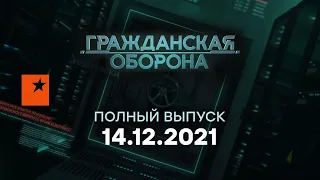 🔵 Гражданская оборона на ICTV — выпуск от 14.12.2021