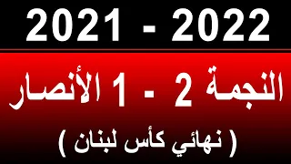 Nejmeh 2 - 1 Alansar / النجمة  2  - 1  الانصار / نهائي كأس لبنان  2022-2021