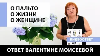 Ответ Ирины Михайловны. О пальто! О жизни! О женщине! Как действовать в трудных жизненных ситуациях?