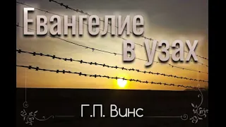 03 Евангелие в узах. Часть 3. Георгий Петрович Винс. Читает Анна Вальтер