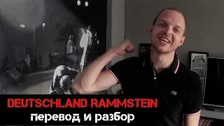 Rammstein DEUTSCHLAND - перевод и смысл песни. Бан на YouTube.