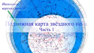Подвижная карта звёздного неба.  Часть 1.