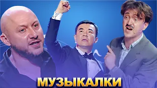 КВН Лучшие музыкалки / Часть 2