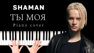SHAMAN - ТЫ МОЯ. Piano cover