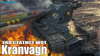 ТОП СТАТИСТ WOT на ШВЕДСКОМ ТТ 😎 World of Tanks Kranvagn лучший бой