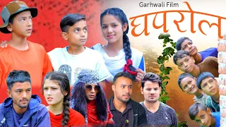 घपरोल|| Garhwali Comedy Film || New Gadwali Movie || गढ़वाली फिल्म। || Uk13