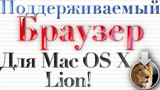 БРАУЗЕР ДЛЯ MAC OS X LION, КОТОРЫЙ ПОДДЕРЖИВАЕТСЯ!