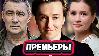 НОВЫЕ РОССИЙСКИЕ СЕРИАЛЫ ОКТЯБРЬ 2023| ТОП 9 крутейших руских сериалов