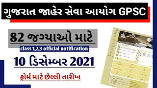 GPSC Class 1,2,3 Bharti in 2021-22 notification out for 82 vacancy | GPSC Latest New Bharti Updates