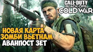 Новая Зомби Карта ВЬЕТНАМ в Call of duty Black Ops Cold War - Аванпост Зет (Firebase Z)