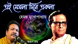 এই মেঘলা দিনে একলা //// হেমন্ত মুখোপাধ্যায় স্মরণে //// অরূপ রায়