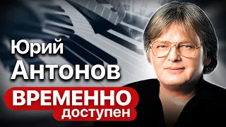 Юрий Антонов о тернистом пути на музыкальный Олимп, любимых женщинах и знакомстве с Маркесом