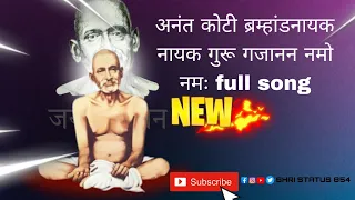 Anant konti brahmand Nayak guru Gajanan namo namah | गजानन महाराज गीत गुरुवार@ShivdasWarangale