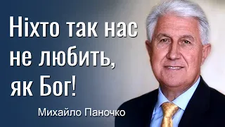 Ніхто так нас не любить, як Бог - Михайло Паночко │Проповіді УЦХВЄ