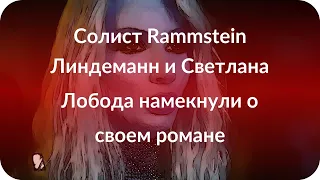 Солист Rammstein Линдеманн и Светлана Лобода намекнули о своем романе