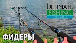 Ultimate Fishing Simulator # Фидеры