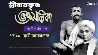 শ্রীরামকৃষ্ণ ভক্তমালিকা | স্বামী গম্ভীরানন্দ । Episode ১০ | স্বামী অভেদানন্দ