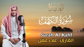 سورة الكهف القارئ علاء عقل - تلاوة خاشعة - Surah Al Kahf