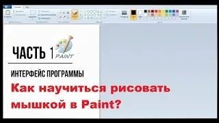 Как научиться рисовать мышкой в Paint ? - Часть 1 Интерфейс