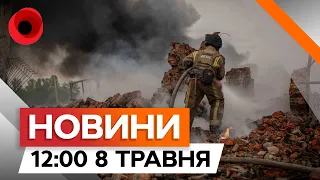 НАЖИВО З КИЇВЩИНИ після МАСОВАНОГО ОБСТРІЛУ РФ | Новини Факти ICTV за 08.05.2024