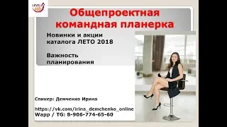 Командная планерка.  Обзор каталога Тианде лето 2018.  Как планировать в сетевом бизнесе?