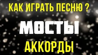 Как играть План Ломоносова песню Мосты на гитаре, бас гитаре и барабанах ?