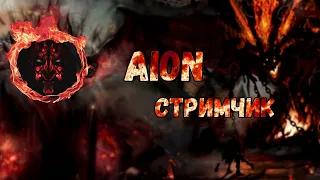 Aion РуОфф Классик 1.9 Обнова кореи 3.0 Новый Класс! фармим, одеваемся и тд!) Вопросы в чат!