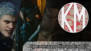 Microsoft | E3 2018: Cyberpunk 2077, Fallout 76, DMC 5, Gears of War 5 и другие