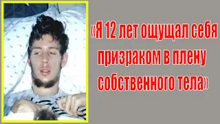 12 лет в Коме. Когда проснулся-рассказал, что все чувствовал и слышал. История Мартина Писториуса