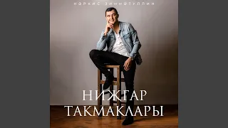 Нижгар такмаклары