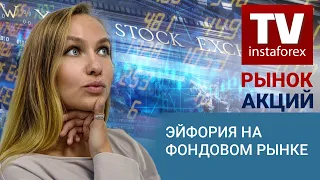 Рынок акций: Эйфория на фондовом рынке. Инвесторы предвкушают NFP – ( Dow Jones, S&P 500, NASDAQ)