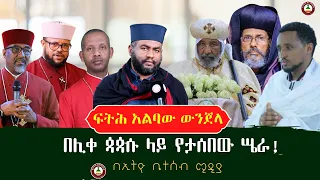 ፍትሕ አልባው ውንጀላ // በሊቀ ጳጳሱ ላይ የታሰበው ሤራ!   #ethiobeteseb