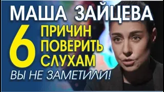 ПОЧЕМУ ВСЕ СЧИТАЮТ #2МАШИ ЛЕСБИЯНКАМИ? ЯЗЫК ТЕЛА МАШИ ЗАЙЦЕВОЙ!