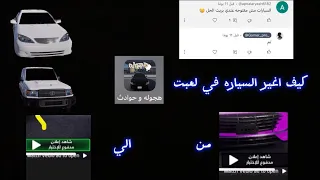 كيف اغير السياره في لعبت هجوله و حوادث #هجوله