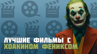 Лучшие фильмы с Хоакином Фениксом / Джокер Обзор / Топ