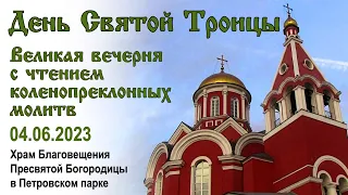 День Святой Троицы. Великая вечерня с чтением коленопреклонных молитв. 2023.06.04