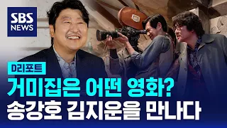 '거미집'은 어떤 영화인가? / SBS / #D리포트