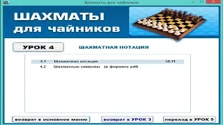 Курс шахматы для "чайников".Урок 4. Шахматная нотация (запись). Шахматы с нуля.