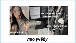 [q&a] чуть чуть про учёбу📓🖇️ / переезд в питер в 15 и отчисление / ссоры с родителями и выгорание