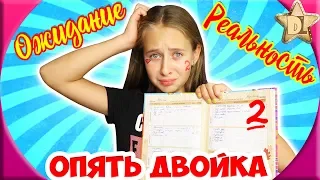 ОПЯТЬ ДВОЙКА Ожидание VS Реальность Школьные истории BACK TO SCHOOL