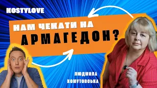 ХОМУТОВСЬКА🔥 ЗУПИНІТЬСЯ БО БУДЕ БУНТ🔥2025 рік КАРДИНАЛЬНИХ ЗМІН. ТАРОЛОГ @Lyudmila-Khomutovska