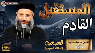 المستقبل القادم " ابونا يوسف داود "عظة جديدة جدا